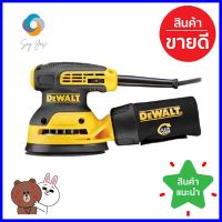 เครื่องขัดกระดาษทรายกลม DEWALT DWE6423 230 วัตต์ORBITAL SANDER DEWALT DWE6423 230W **หมดแล้วหมดเลย**