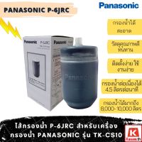 Panasonic ไส้กรองน้ำ รุ่น P-6JRC สำหรับรุ่น เครื่องกรองน้ำรุ่น TK-CS10