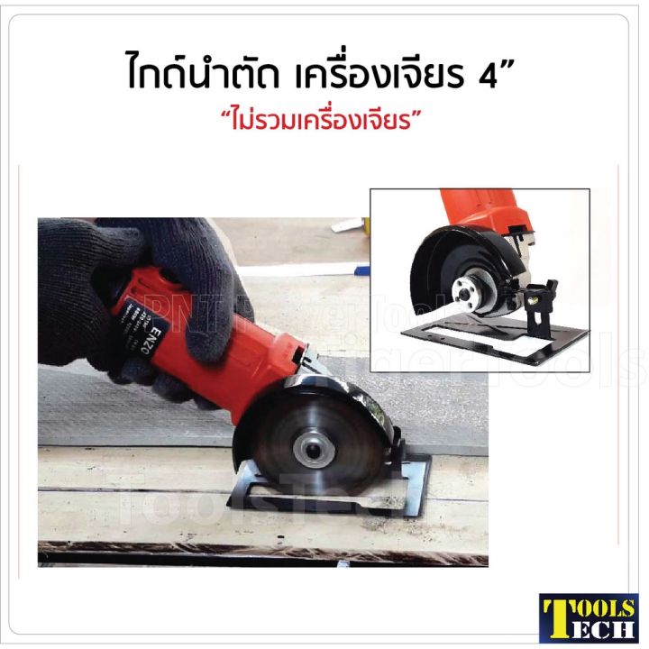 โปรดี-ไกด์นำตัด-เครื่องเจียร-4-เพิ่มศักยภาพเครื่องเจียรเป็นวงเดือนตัวจิ๋ว-สุดฮอต