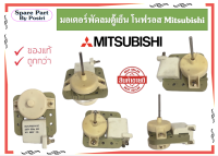 มอเตอร์พัดลมตู้เย็น โนฟรอส No Frost Mitsubishi