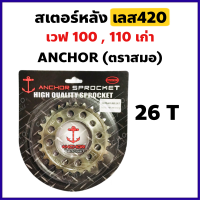 สเตอร์หลัง กลึงเลส420 26 ฟัน สำหรับ WAVE 100 ตัวเก่า ,WAVE 110คาร์บูล ,WAVE Z ,DREAM-คุรุสภา