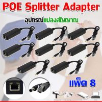 อุปกรณ์แปลงสัญญาณ POE Splitter Adapter สำหรับกล้อง IP แพ็ค8