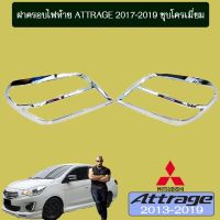 ? ราคาถูกที่สุด? ฝาครอบไฟท้าย Attrage 2017-2019 ชุบโครเมี่ยม ##ตกแต่งรถยนต์ ยานยนต์ คิ้วฝากระโปรง เบ้ามือจับ ครอบไฟท้ายไฟหน้า หุ้มเบาะ หุ้มเกียร์ ม่านบังแดด พรมรถยนต์ แผ่นป้าย