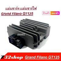 เเผ่นชาร์ท Grand Filano GT125 แผ่นชาร์จ เเกรนฟีลาโน่ จีที125 เเผ่นชาจ เเผ่นชาร์ไฟ สินค้าเกรด A ผ่านมาตรฐาน  มีของพร้อมส่ง