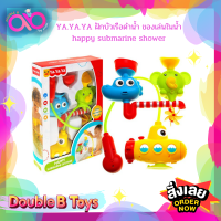 Double B Toys ของเล่นในน้ำ ฝักบัวเรือดำน้ำ ของเล่นในน้ำ happy submarine shower 6869 ของเล่นเด็ก