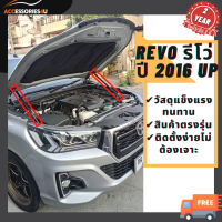 [สินค้าพร้อมส่งจากไทย !] โช้คค้ำฝากระโปรงหน้า (Revo , Fortuner 2016-2020) โช๊คค้ำฝากระโปรง รีโว่ สินค้าตรงรุ่น ไม่ต้องเจาะ สำหรับรถยนต์และรถกระบะ SUV