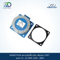 MARATHON เพาเวอร์ปลั๊ก-เมีย ( ฝังตรง ) IP67  ขนาด 16 , 32 AMP 220V , 380V