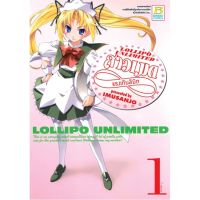 LOLIPO UNLIMITED สาวเมดแรงเกินลิมิต เล่ม 1 มือ 1 พร้อมส่ง