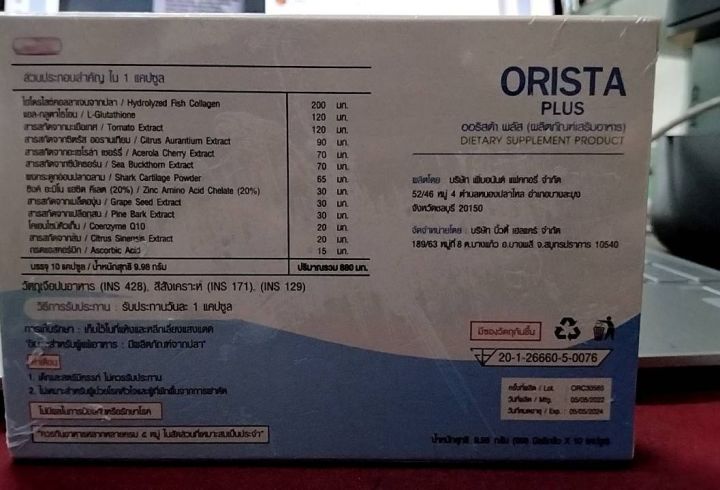 1-กล่อง-orista-ออริสต้า-ผลิตภัณฑ์เสริมอาหาร-1-กล่อง-บรรจุ-10-แคปซูล
