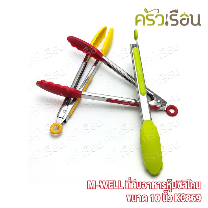 M-WELL ที่คีบอาหาร หุ้มซิลิโคน ขนาด 10 นิ้ว ราคาต่ออัน คละสี KC869 ที่ ...