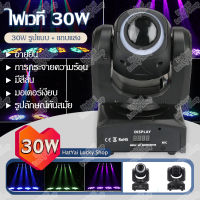 เลเซอร์ปาร์ตี้ ไฟเวที 30W ไฟหน้าแบบเคลื่อนย้ายได้ ไฟพาร์หน้าเวที พร้อมแถบแสง ไฟหมุน แสงเอฟเฟกต์ แสงเลเซอร์ ไฟเทคในผับหมุน