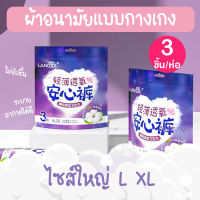 3ชิ้น/ห่อ L XL ผ้าอนามัยแบบกางเกง Lancool ไซส์ใหญ่ บางเบาระบายอากาศดี