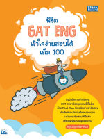 หนังสือพิชิต GAT ENG เข้าใจง่ายสอบได้เต็ม 100