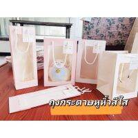 ?GIFT? ถุงหิ้ว เจาะหน้าต่าง ช่องหน้าต่าง ถุงกระดาษของขวัญ (พร้อมส่ง)