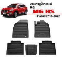 พร้อมส่ง พรมยางรถยนต์เข้ารูป MG HS ปี 2018-2023 ผ้ายางยกขอบ ผ้ายางรถยนต์ ผ้ายางปูพื้นรถ ผ้ายางเข้ารูป ผ้ายางส่งศูนย์ พรม รถยนต์