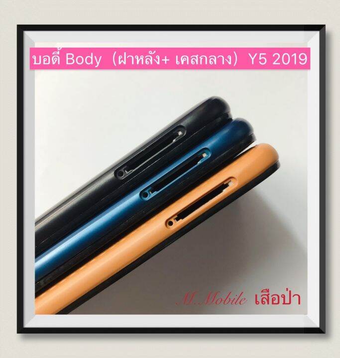 บอดี้-body-ฝาหลัง-เคสกลาง-huawei-y5-2019