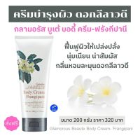 ส่งฟรี ครีมบำรุงผิวกลิ่นดอกลีลาวดี สูตรเข้มข้น 200g. กิฟฟารีน กลามอรัสบูเต้ฟรังกีปานี ถนอมผิวให้เปล่งปลั่งสดใสเนียนนุ่มหอม Glamorous Body Cream