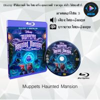 Bluray เรื่อง Muppets Haunted Mansion (มาสเตอร์โซน 3) (เสียงไทย+อังกฤษ+บรรยายไทย) (FullHD1080p)