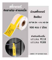 สติ๊กเกอร์มาร์คสายไฟ(สีเหลือง)  25x38 มิล Cable Marker Labelสำหรับเครื่องปริ้น stick.it (สติ๊ก อิท) รุ่น M110 / M200