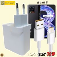 ที่ชาร์จ Realme 8 5G 30W Type-C เรียวมี Super VOOC Fast Charge หัวชาร์จ สายชาร์จ 2เมตร  ชาร์จเร็ว ชาร์จไว ชาร์จด่วน ของแท้ รับประกันสินค้า