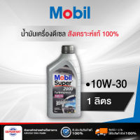 น้ำมันเครื่องดีเซล MOBIL SP 2000 T/B SPEED(1L) MOBIL (10W-30) (ราคาต่อ 1 ชิ้น)