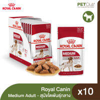 [PETClub] Royal Canin Wet Medium Adult - อาหารเปียกสูตรสุนัขโตพันธุ์กลาง 140g.x10ซอง