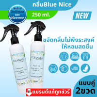 คลีนดีสเปรย์น้ำหอมฉีดผ้าปรับอากาศ..กลิ่น Blue niceสีฟ้าขนาด250ml.แบบคู่2ขวด