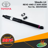 TOYOTA - 4854109280 โช้คหลัง LH REVO 4WD 2015-2020 ของแท้