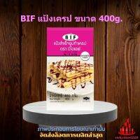 BIF แป้งเครป ขนาด 400g. 1 ถุง จัดส่งล็อตการผลิตล่าสุด