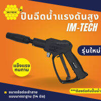 ปืนฉีดน้ำแรงดันสูง ยี่ห้อ IM-TECH ปืนล้างแอร์ ปืนล้างรถ หัวฉีดน้ำล้างแอร์