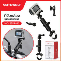 MOTOWOLF MDL 3519 Action Cam ที่ยึดกล้องสำหรับติดมอเตอร์ไซด์ แบบแฮนด์บาร์ ขายึดแอคชั่นแคม (สำหรับติดแฮนด์บาร์มอเตอร์ไซด์)