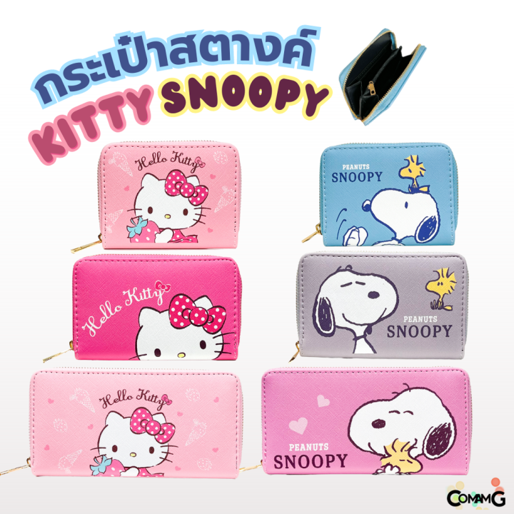 กระเป๋าสตางค์-กระเป๋าธนบัตร-แบบสั้น-กลาง-ยาว-ลาย-snoopy-ลาย-hello-kitty-เลือกลายและแบบด้านใน