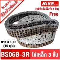 โซ่เหล็ก โซ่ 3 ชั้น โซ่ 3 แถว Roller chain BS 06B-3 โซ่ส่งกำลัง 3 ชั้น ยาว3เมตร ( 10 ฟุต ) ฟรีข้อต่อเต็ม1ตัว โซ่อุตสาหกรรม BS06B-3R BS06B จัดจำหน่ายโดย AKE Torēdo