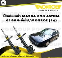 โช๊คอัพหน้า MAZDA 323 ASTINA ปี1994-ขึ้นไป/MONROE (1คู่)