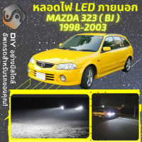 MAZDA 323 (BJ) ไฟ LED ภายนอก ไฟต่ำ ไฟสูง หลอดไฟหน้ารถยนต์​ ไฟหรี่ ไฟถอยหลัง ไฟเลี้ยว ไฟเบรค 100% CANBUS Mazda323 BJ - MixITMax