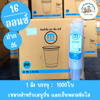 mbuddy แก้ว 16 22 oz ปาก 95 เนื้อ PP **เฉพาะแก้ว **ยกลังครั้งละ 1 ลัง