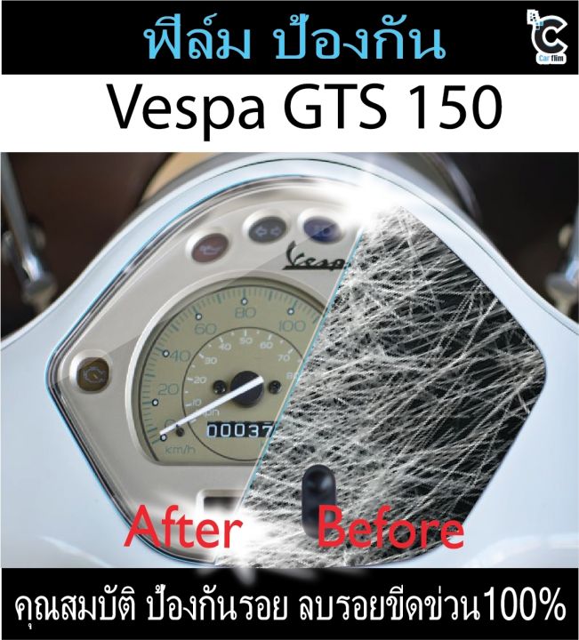 ฟิล์มกันรอยหน้าไมล์-vespa-gts-150