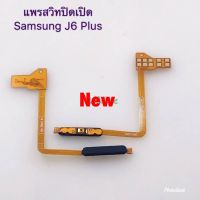 แพรสวิตซ์เปิดปิด Power ON-OFFJ6 Plus /J615