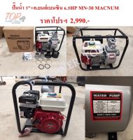 ปั๊มน้ำ 3"+เครื่องยนต์เบนซิน 6.5HP MN-30 MACNUM