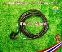 สายไฟโซล่าเซลล์พร้อมเข้าหัว MC4 2คู่ สายไฟ VCT ขนาด 2x2.5 ยาว 15เมตร สายไฟสำหรับต่อแผงโซล่าเซลล์ เข้ากับชุดคอนโทรนพร้อมหัวMC4 2คู่  พร้อมใช้งาน