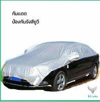 Eliana นแดดรถยนต์ แผ่นกันความร้อน car sunshade ผ้าคลุมรถกระบะ ผ้าคลุมรถ วัสดุฟิล์มอลูมิเนียมฟอยล์