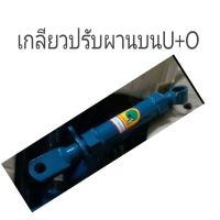 เกลียวปรับผาน ตัวบน U+Oรุ่นหนา ตราดอกบัว (1อัน)