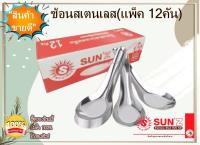 SUNZ ช้อน ช้อนกินข้าว ช้อนตักข้าว ช้อนจีนใหญ่สเตนเลส ตราพระอาทิตย์ (แพ็ค 12คัน)