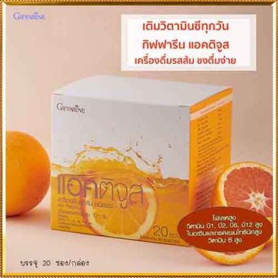 กิฟารีนแอค ติจูสเครื่องดื่มรสส้มผสมวิตามินซีรวม อร่อยประโยชน์เต็ม/จำนวน1กล่อง/รหัส41804/ปริมาณบรรจุ20ซอง❤Lung_D💕ของแท้100%