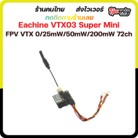 Eachine VTX03 Super Mini FPV Transmitte 0-200mW 72ch โครตเล็ก ตัวส่งสัญญาณภาพ fpv VTX