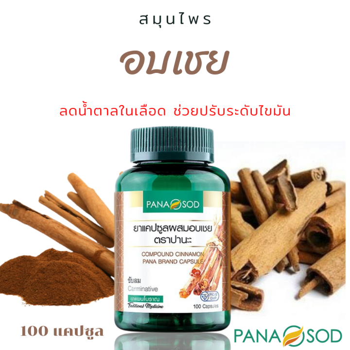 อบเชย-ตราปานะ-บรรจุ-100-แคปซูล-ของแท้100-อบเชยผง-อบเชยแคปซูล-อบเชยแท่ง-สมุนไพรอบเชย-อบเชยสมุนไพร-แคปซูลอบเชย-อบเชยแคปซูล