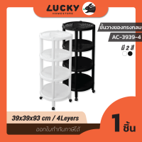 LUCKY HOME ชั้นวางทรงกลมพร้อมล้อเลื่อนหมุนได้360องศา 4 ชั้น(กว้าง x ลึก x สูง): 39 x 39 x 93 cm AC-3939-4