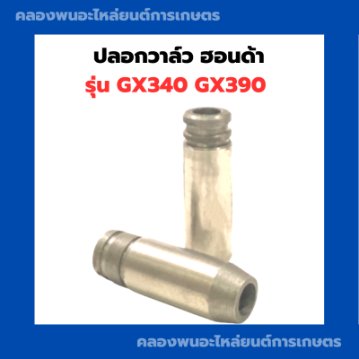 ปลอกวาล์ว ฮอนด้า GX340 GX390 บูชวาล์ว บู๊ชวาล์ว บูชวาล์วฮอนด้า บูชวาล์วgx340 ปลอกวาล์วgx390 บูชวาวgx340 หลอดวาล์วGX340