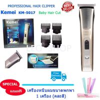 PROFESSIONAL HAIR CLIPPER KM5017 บัตตาเลี่ยนตัดแต่งทรงผมเด็กและผู้ใหญ่ รุ่นไร้สาย ตัดแต่งทรงผม ตกแต่งหนวด โกนหนวด  BABY HAIR CUT ตัดแต่งทรงผมเด็ก (