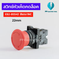 สวิตช์หัวเห็ดกดล็อค 22มม EB2-BS542 1NC สีแดง ปุ่มกดดอกเห็ดกดล็อค EMERGENCY STOP SWITCH